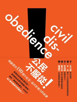 cover image of 公民，不服從！梭羅最後的演講